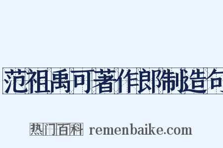 范祖禹可著作郎制造句是什么意思的图片